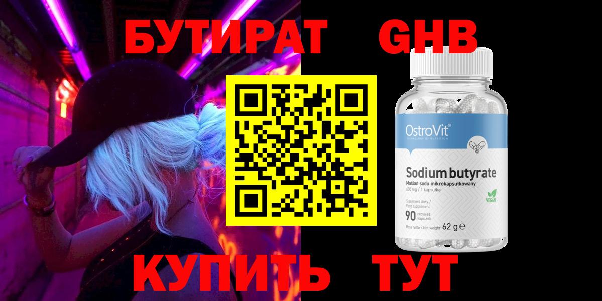 Бутират 99%  Вход с VPN  Бутират  Солнечногорск 